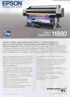 Буклет Epson StylusPro 11880, 55-1060, Баград.рф